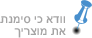 וודא כי סימנת את מוצריך